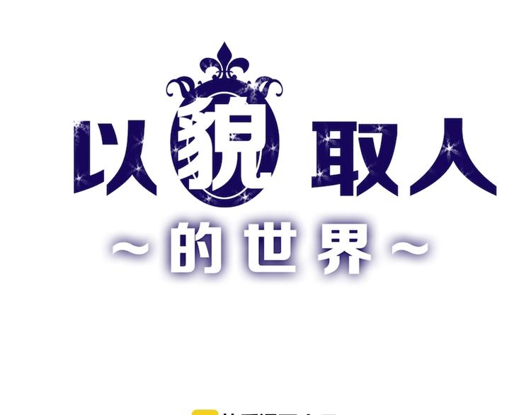 《以貌取人的世界》第19话 吕丞相 第1页
