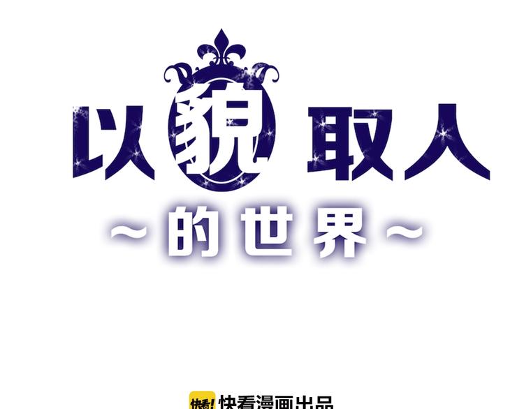 《以貌取人的世界》第20话 叶夫人 第1页