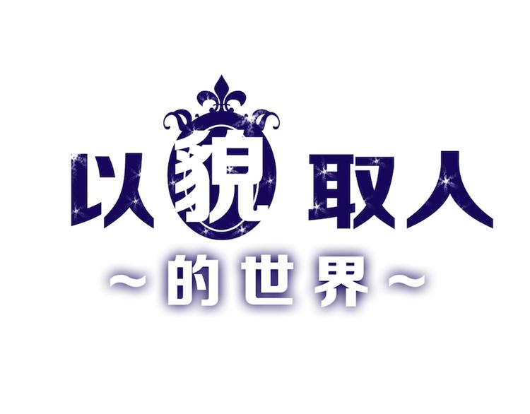 《以貌取人的世界》第17话夺面杀人狂 第1页