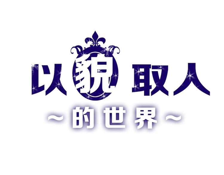 《以貌取人的世界》第22话 你没看到吧？ 第1页