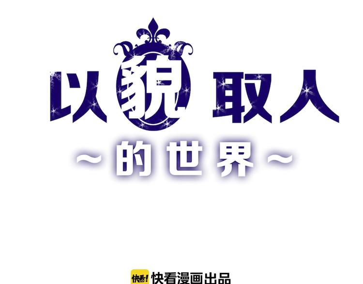 《以貌取人的世界》第24话 王妃册封大典 第1页