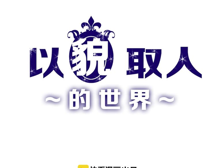 《以貌取人的世界》第28话 抚养权 第1页