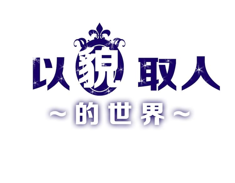 《以貌取人的世界》第29话 吕泽天的承诺 第1页