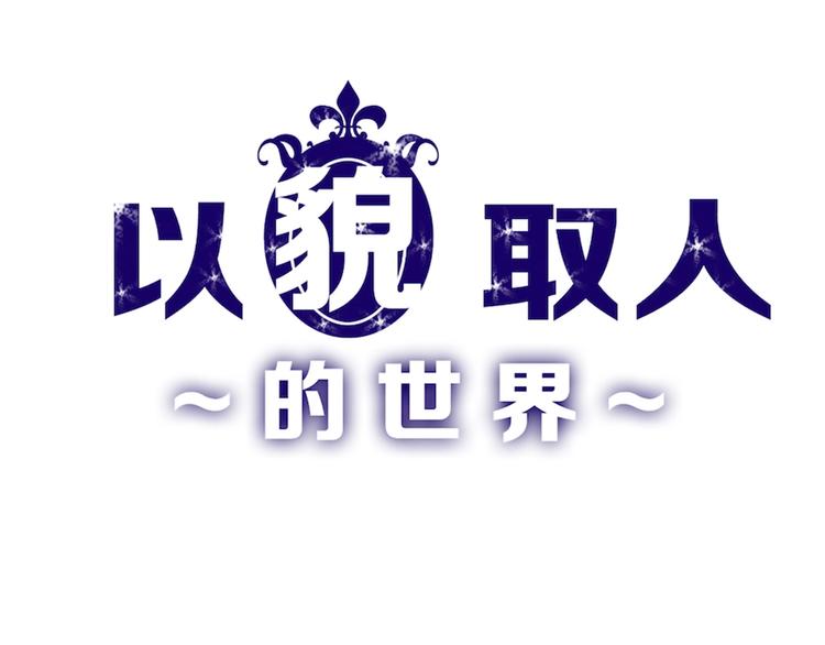 《以貌取人的世界》第31话 杀戒 第1页