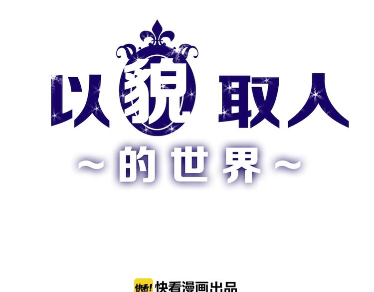 《以貌取人的世界》第30话 面具 第1页