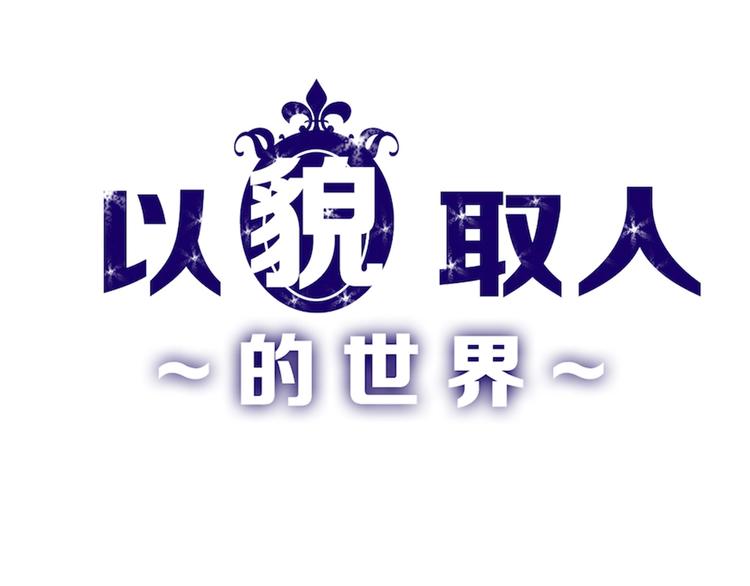《以貌取人的世界》第34话命运二选一 第1页