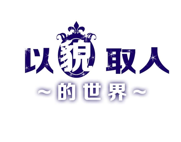 《以貌取人的世界》第35话 相克姐妹情 第1页