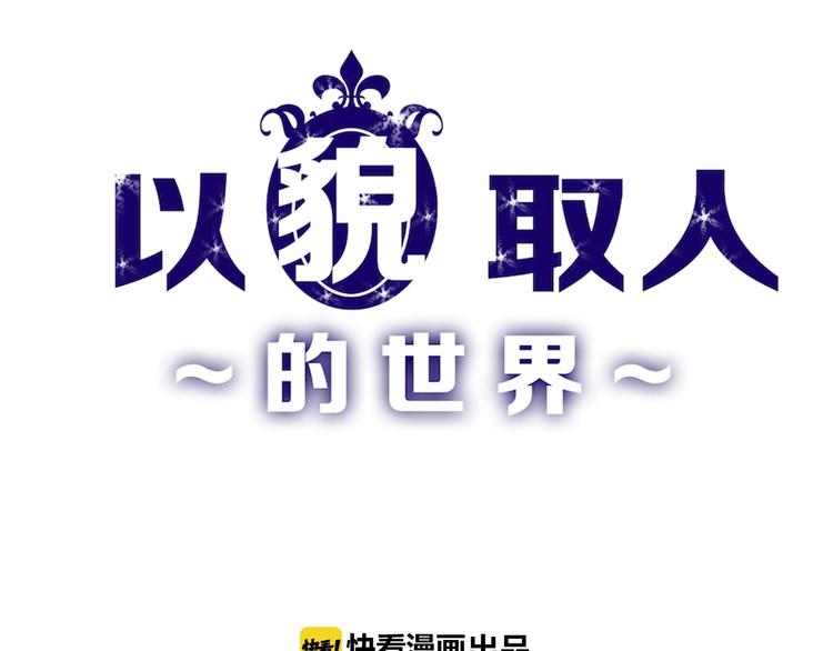 《以貌取人的世界》第36话成人之美 第1页