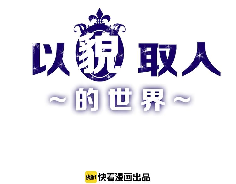 《以貌取人的世界》第33话面试 第1页