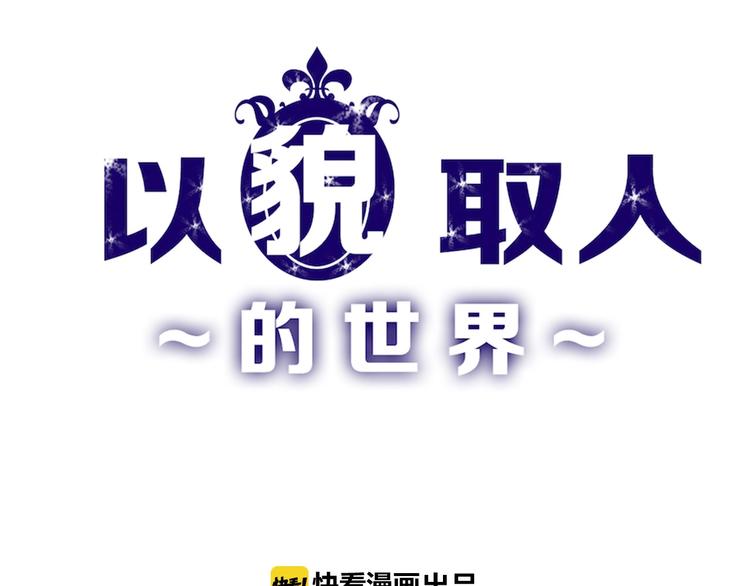 《以貌取人的世界》第37话新疮疤 第1页