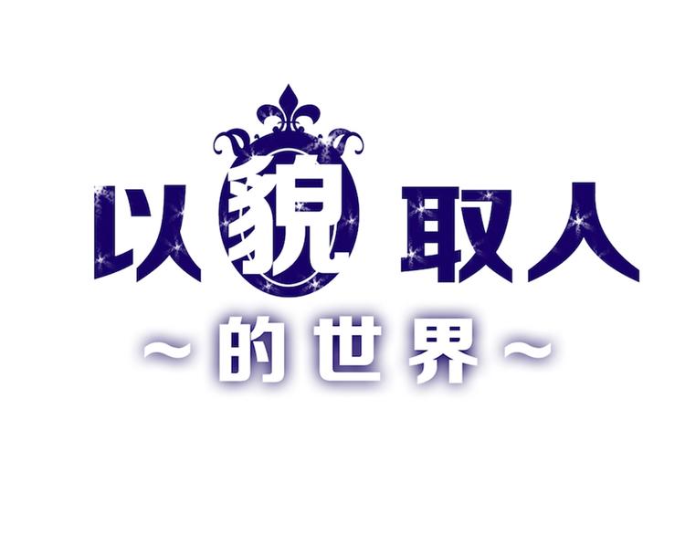 《以貌取人的世界》第39话万面节 第1页