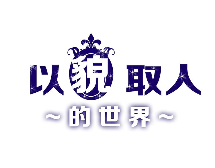 《以貌取人的世界》第38话上香 第1页