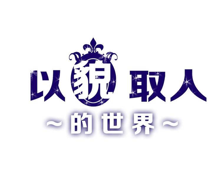 《以貌取人的世界》第41话黑兔先生 第1页