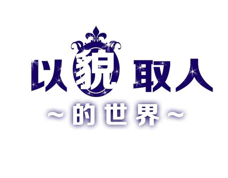 《以貌取人的世界》第42话美丽的替身 第1页
