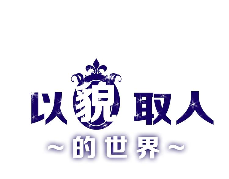 《以貌取人的世界》第44话美与丑的对决 第1页