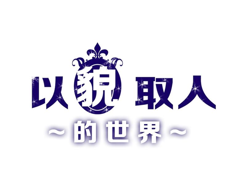 《以貌取人的世界》第46话 颜值警察 第1页