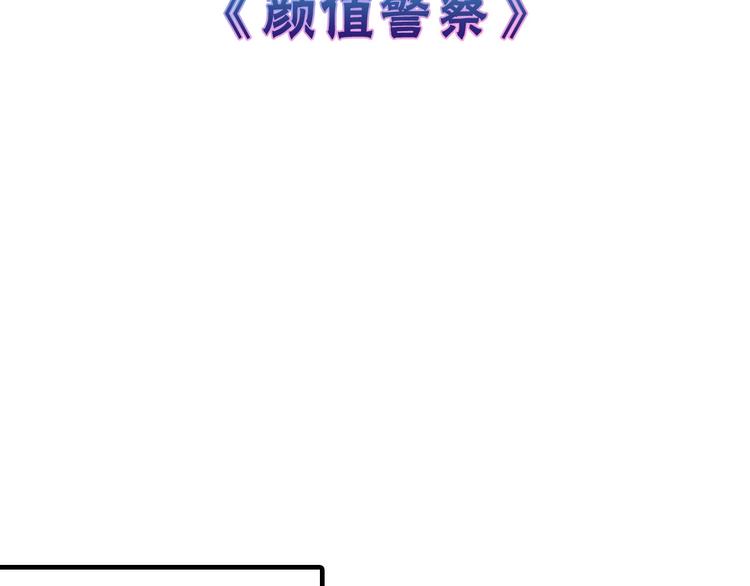 《以貌取人的世界》第46话 颜值警察 第3页