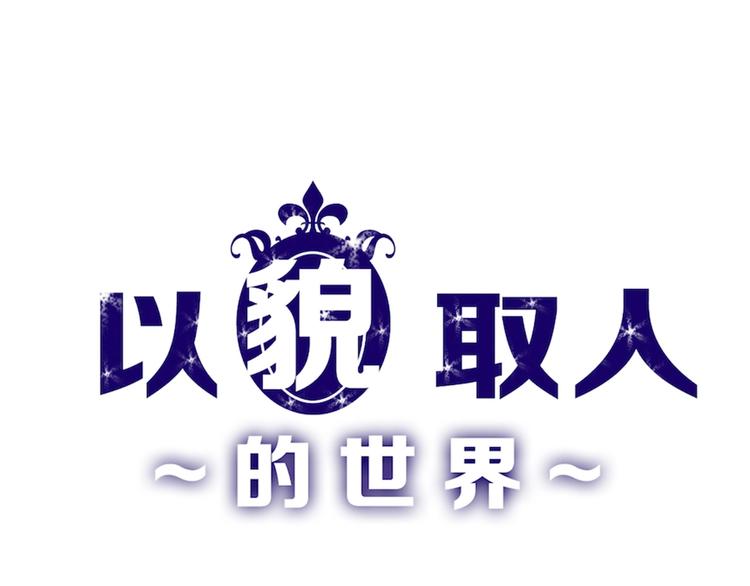 《以貌取人的世界》第48话 满月圣衣 第1页