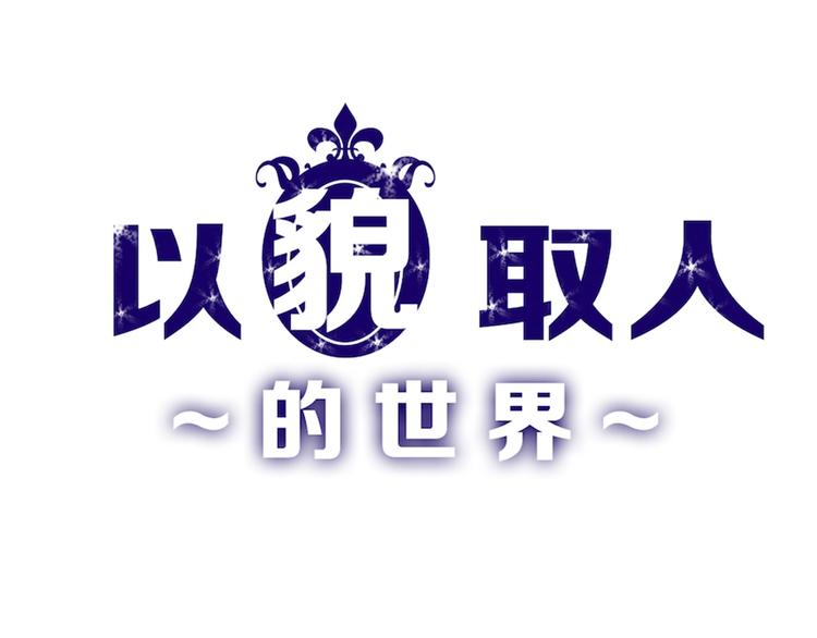 《以貌取人的世界》第45话 鉴貌部 第1页