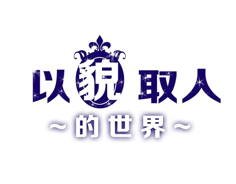 《以貌取人的世界》第52话 钱梦兔 第1页