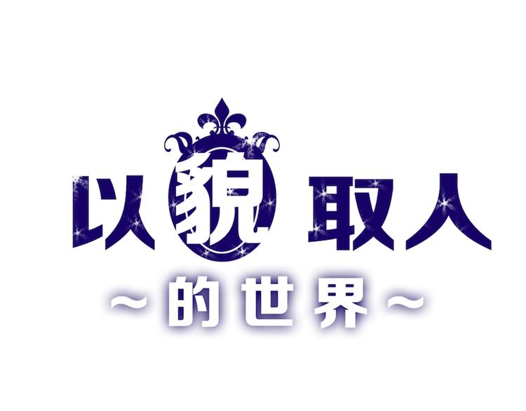 《以貌取人的世界》第51话 失踪案 第1页