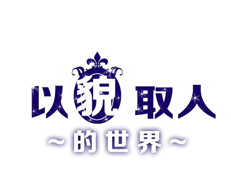 《以貌取人的世界》第50话 满月下的约定 第1页