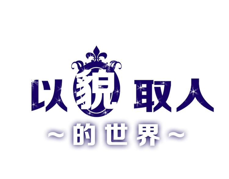 《以貌取人的世界》第49话 满月祭 第1页