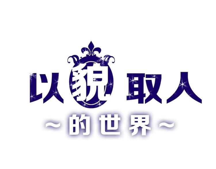 《以貌取人的世界》第53话 蠢F 第1页
