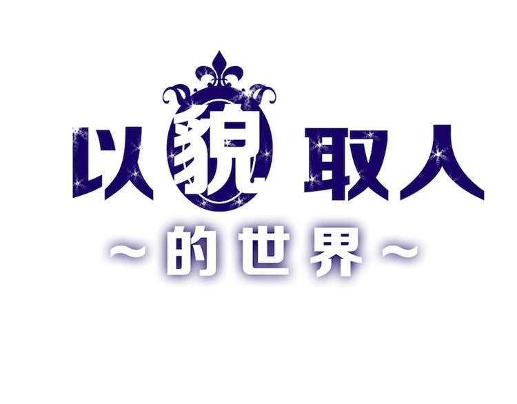 《以貌取人的世界》第56话 生日庆典 第1页