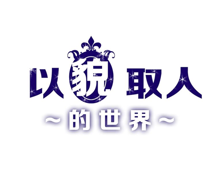 《以貌取人的世界》第55话 新方案 第1页