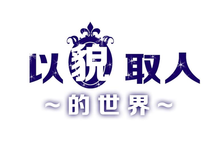 《以貌取人的世界》第60话 冰原节 第1页