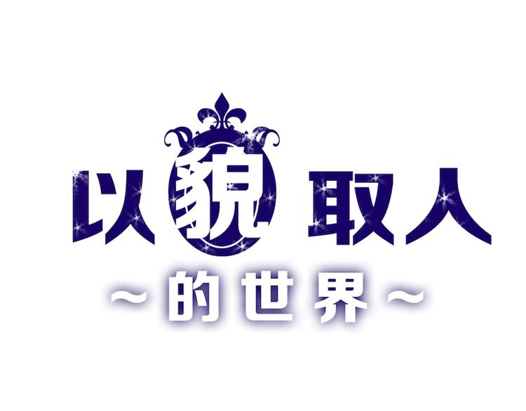 《以貌取人的世界》第59话 胎儿颜值鉴定 第1页