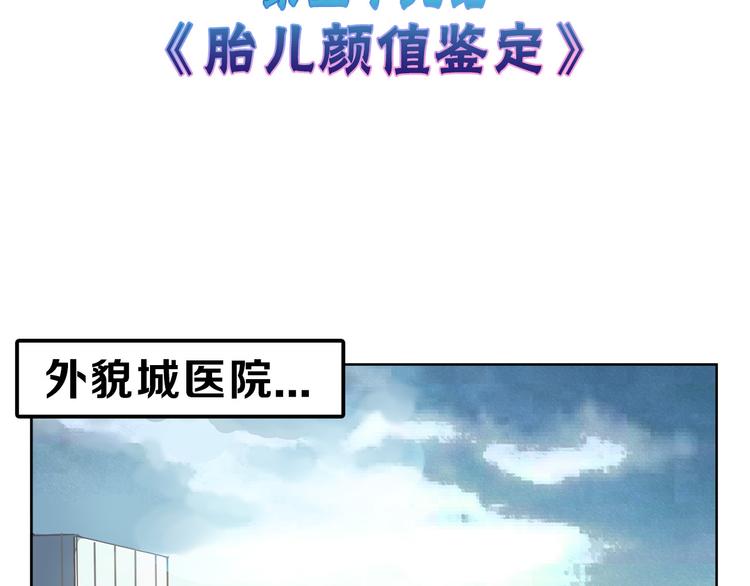 《以貌取人的世界》第59话 胎儿颜值鉴定 第3页