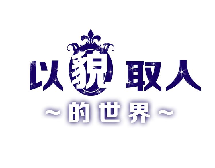《以貌取人的世界》第58话 下药 第1页