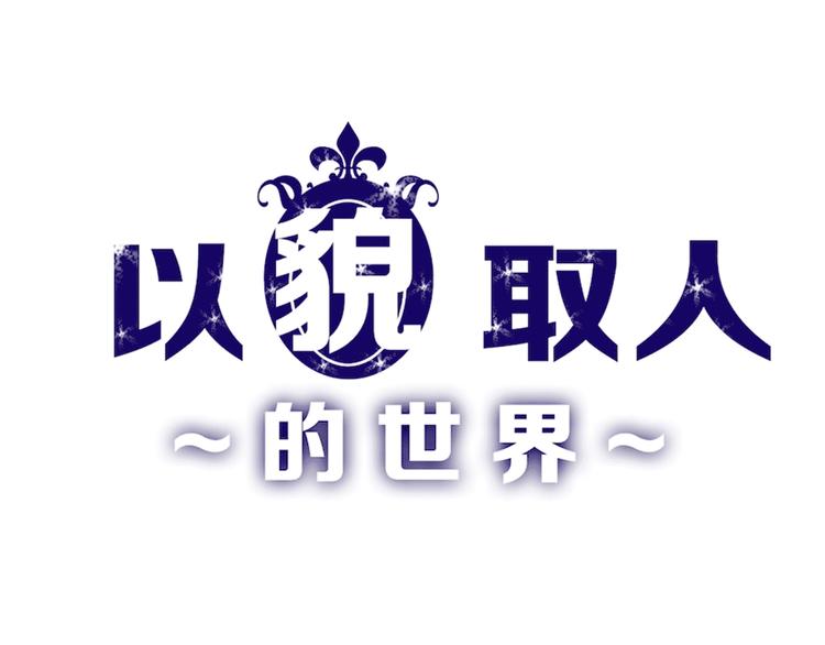 《以貌取人的世界》第57话 入冬 第1页