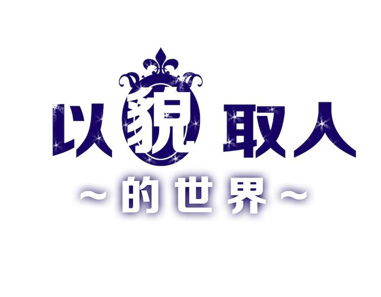 《以貌取人的世界》第63话 赐婚 第1页