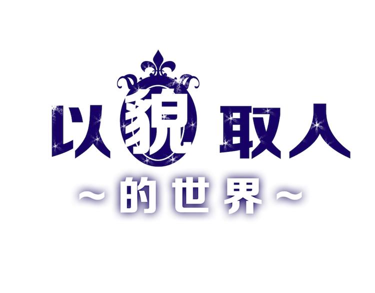 《以貌取人的世界》第62话 再见，丝丝 第1页