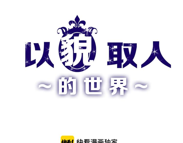 《以貌取人的世界》第66话 美丑联婚大典 第1页