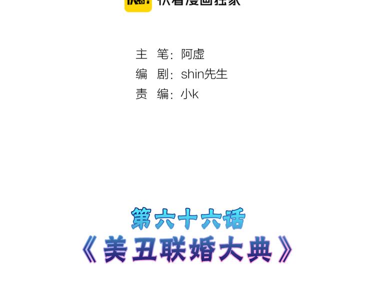 《以貌取人的世界》第66话 美丑联婚大典 第2页