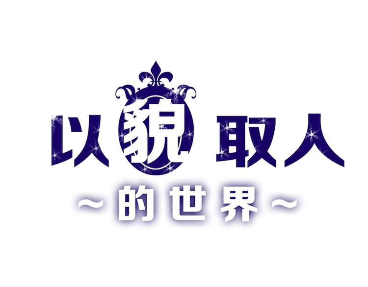 《以貌取人的世界》第68话 五彩化妆盒 第1页