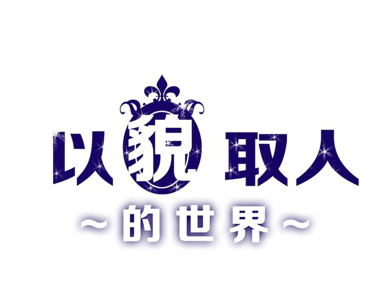 《以貌取人的世界》第67话 五彩妆 第1页