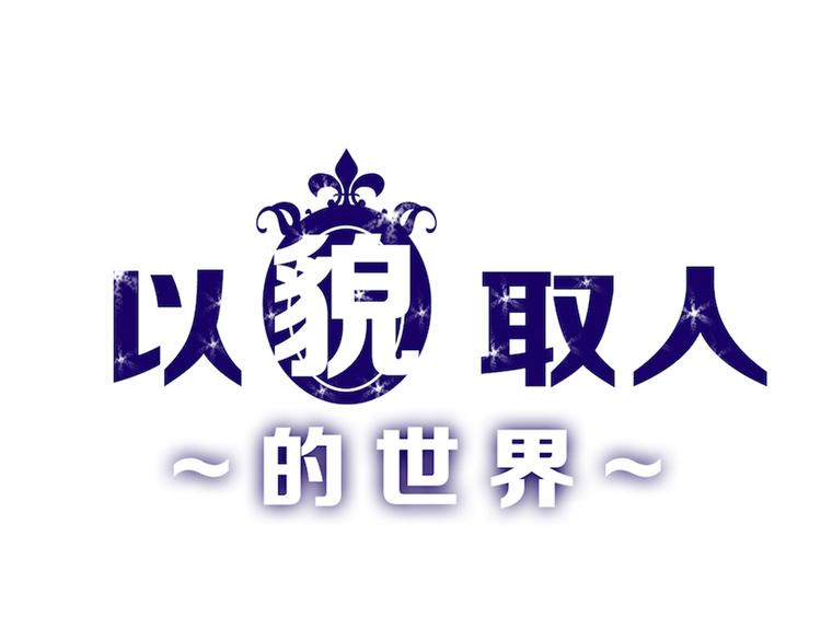 《以貌取人的世界》第72话 王妃下线 第1页