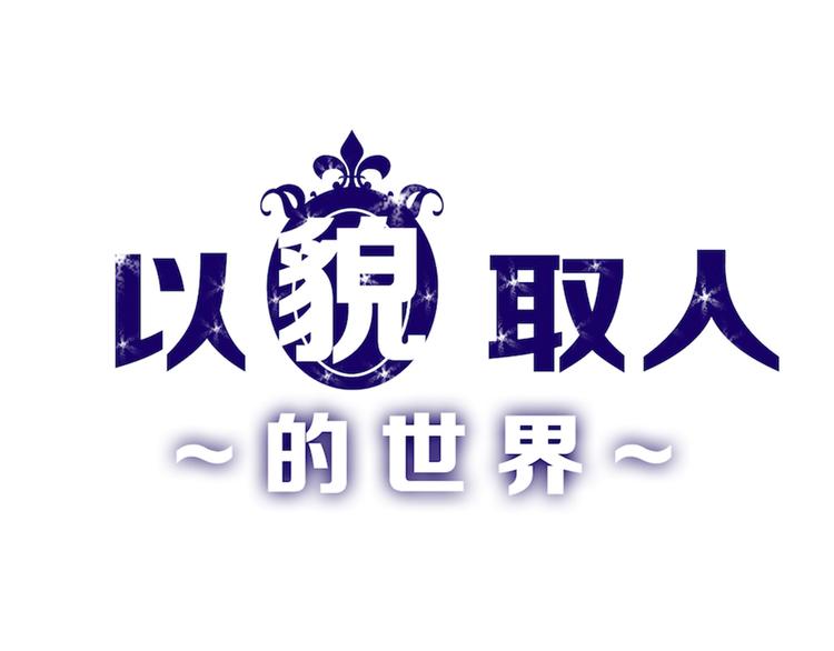 《以貌取人的世界》第69话 优生银行 第1页
