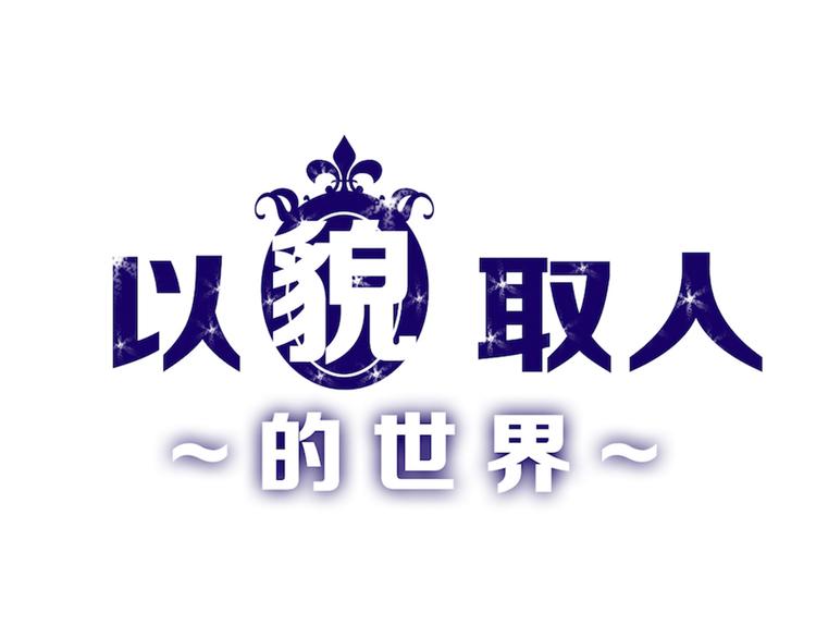 《以貌取人的世界》第71话 蓝信封的秘密 第1页
