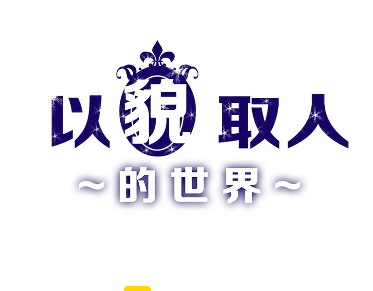 《以貌取人的世界》第75话 变美的代价 第1页