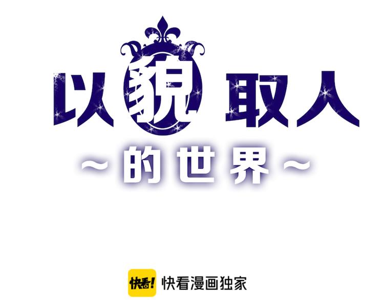 《以貌取人的世界》第74话 颜值法庭 第1页