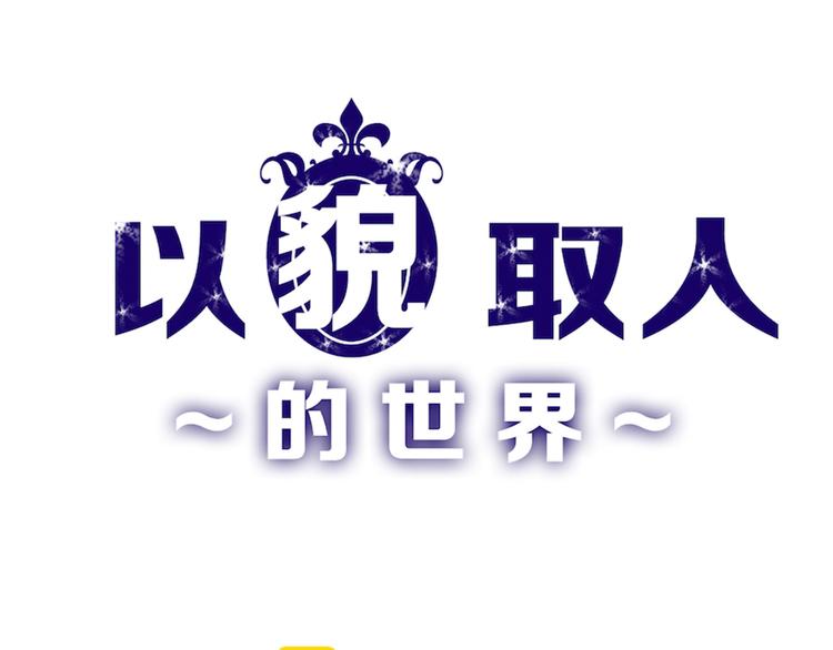 《以貌取人的世界》第73话 快看！女主恢复美颜 第1页