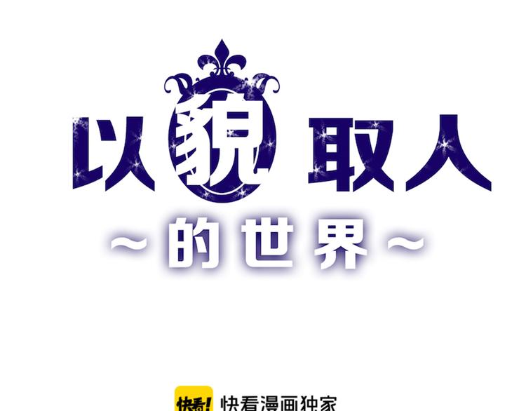 《以貌取人的世界》第76话 新国王 第1页