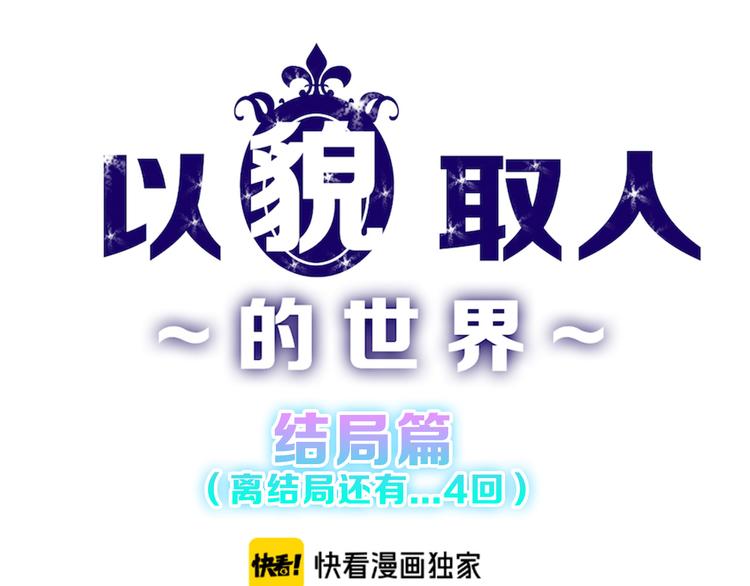 《以貌取人的世界》第80话 虚假的婚礼 第1页