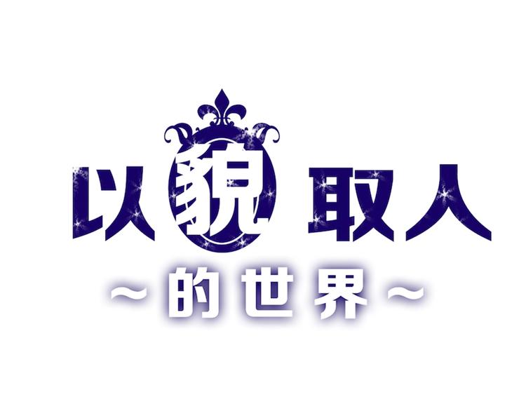 《以貌取人的世界》第79话 恶女回归 第1页